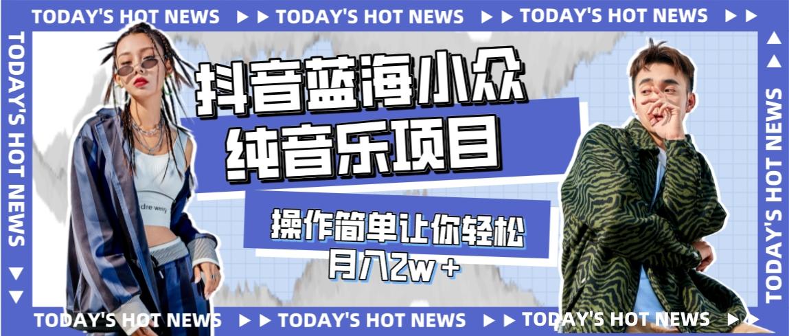 宝藏细分领域，抖音蓝海小众纯音乐项目，操作简单让你轻松月入2w＋-航海圈