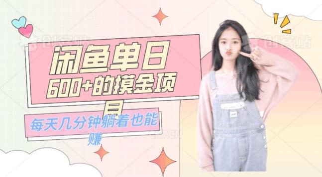 0成本适合小白的单日600+的闲鱼摸金玩法保姆级教程-航海圈