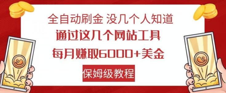 全自动刷金没几个人知道，通过这几个网站工具，每月赚取6000+美金，保姆级教程【揭秘】-航海圈