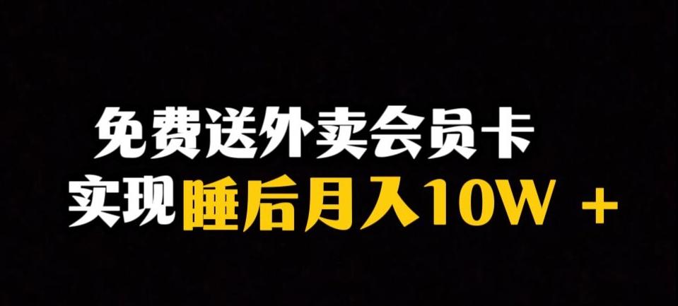 靠送外卖会员卡实现睡后月入10万＋冷门暴利赛道，保姆式教学【揭秘】-航海圈