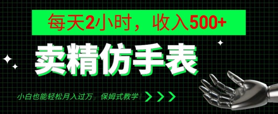 卖精仿手表，每天2小时，收入500+，小白也能轻松月入过万，保姆式教学！-航海圈