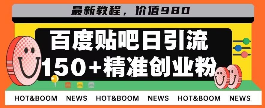 首发利用百度贴吧，一天引流150+精准创业粉兼职粉-航海圈