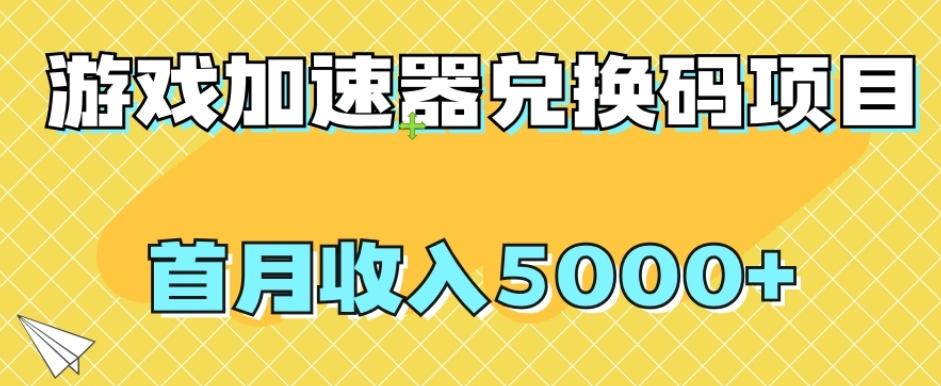 【全网首发】游戏加速器兑换码项目，首月收入5000+【揭秘】-航海圈