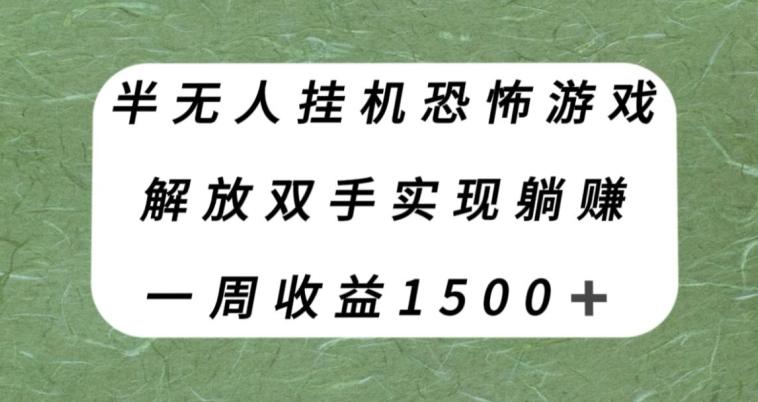 半无人挂机恐怖游戏，解放双手实现躺赚，单号一周收入1500+【揭秘】-航海圈