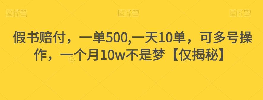 假书赔付，一单500,一天10单，可多号操作，一个月10w不是梦【仅揭秘】-航海圈