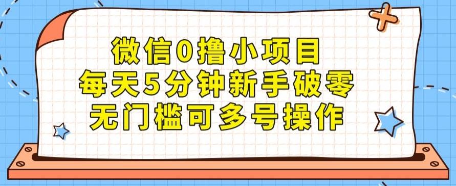 微信0撸小项目，每天5分钟新手破零，无门槛可多号操作-航海圈