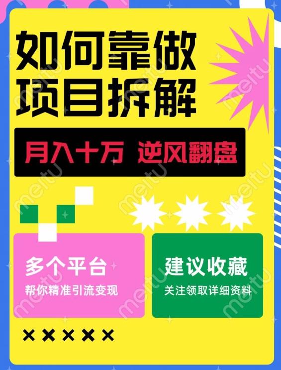 如何靠做项目拆解逆风翻盘，月入十万，在年前还清负债，赚到第一笔存款-航海圈