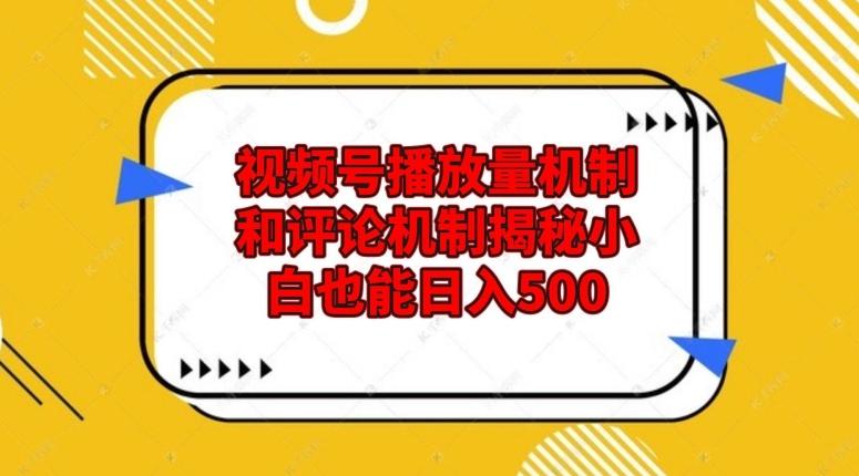 视频号播放量机制和评论机制揭秘小白也能日入500-航海圈