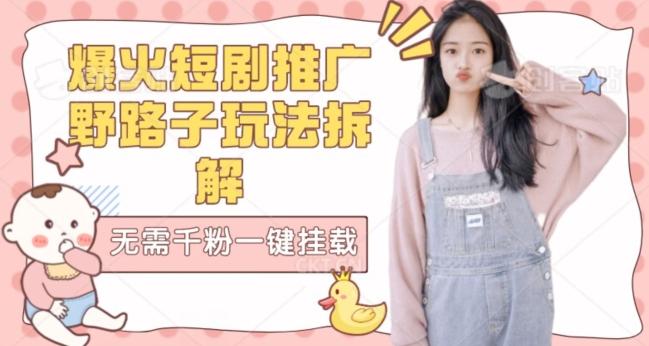 【独家拆解】爆火短剧野路子玩法无需千粉一键挂载链接-航海圈