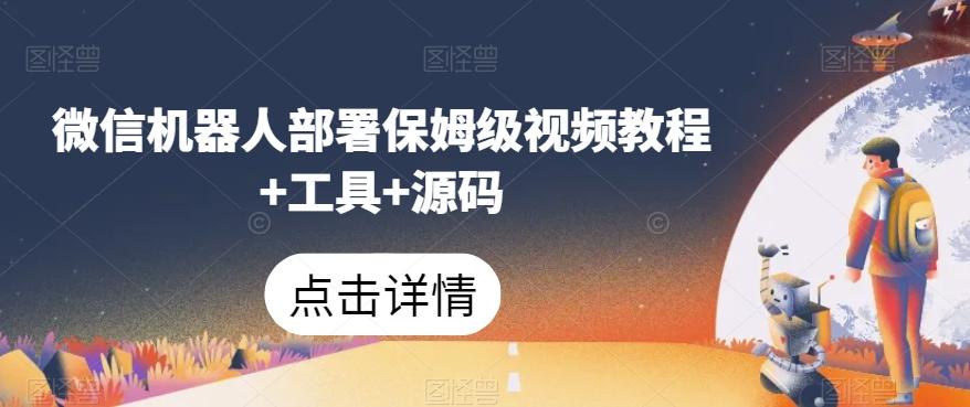 微信机器人部署保姆级视频教程+工具+源码-航海圈