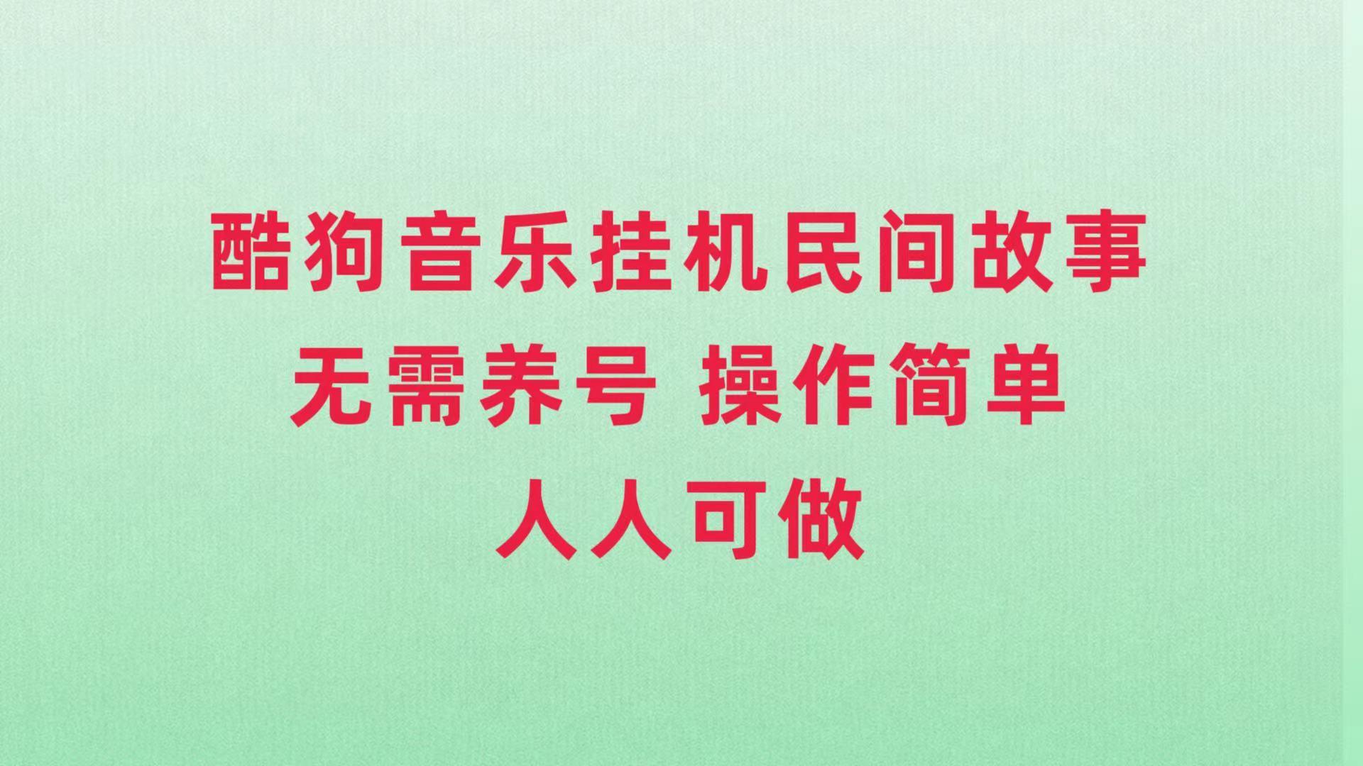 酷狗音乐挂机民间故事，无需养号，操作简单人人都可做-航海圈