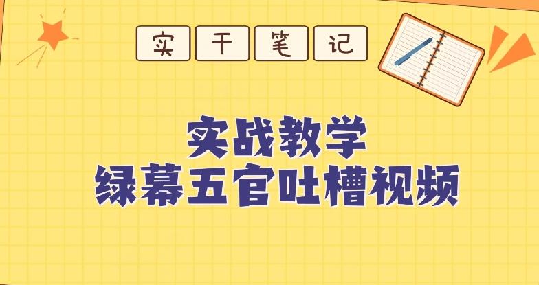 绿幕五官第一人称吐槽搞笑视频制作方法-航海圈