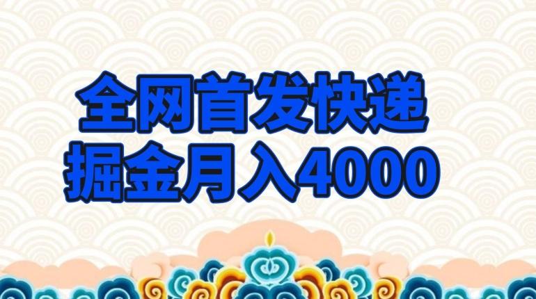 全网首发快递掘金月入4000，超低门槛的项目，只要会购物即可-航海圈