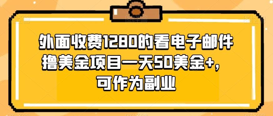 外面收费1280的看电子邮件撸美金项目一天50美金+，可作为副业-航海圈