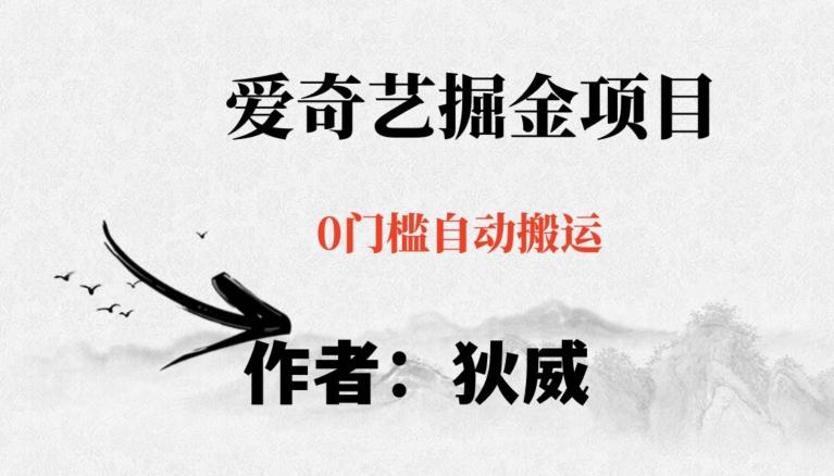 红利期项目爱奇艺掘金，详细教程无脑躺赚小白可做，批量操作不费时间【揭秘】-航海圈