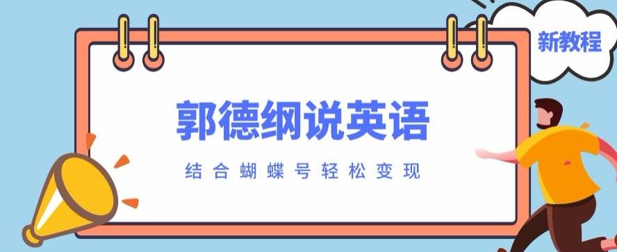 最近爆火的郭德纲说英语视频制作教程，配合蝴蝶号轻松撸收益-航海圈