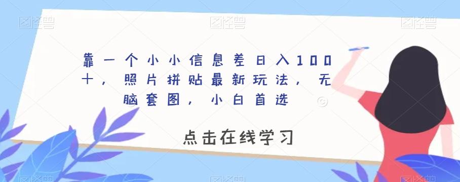 靠一个小小信息差日入100＋，照片拼贴最新玩法，无脑套图，小白首选【揭秘】-航海圈