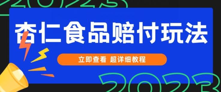 打假维权杏仁食品赔付玩法，小白当天上手，一天日入1000+（仅揭秘）-航海圈