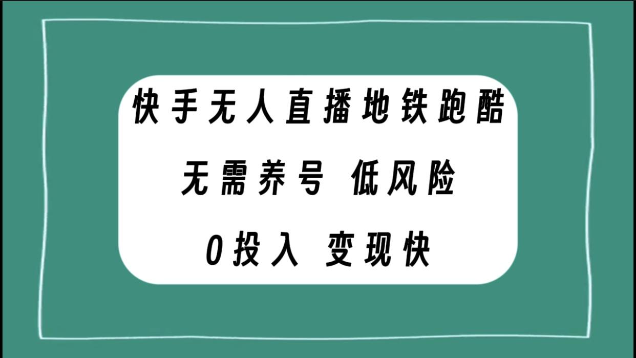 快手无人直播地铁跑酷，无需养号，低投入零风险变现快-航海圈