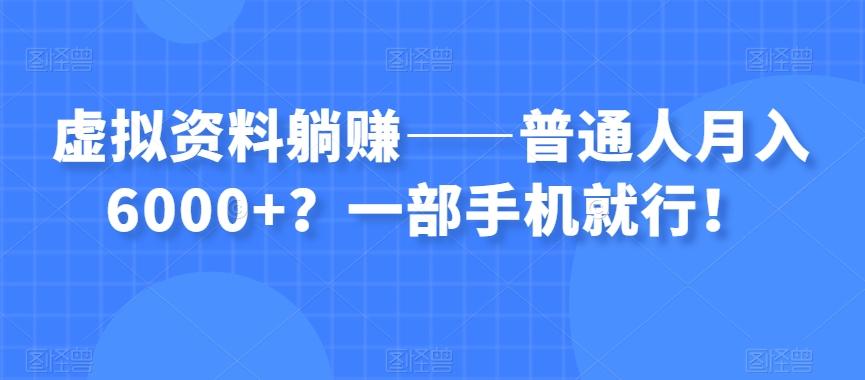 虚拟资料躺赚——普通人月入6000+？一部手机就行！-航海圈