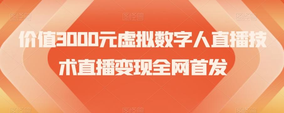 价值3000元虚拟数字人直播技术直播变现全网首发【揭秘】-航海圈