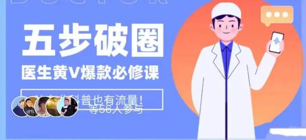 医生IP五步破圈黄V医生IP百万爆款从0到1的必修课！学习内容运营的底层逻辑，平台再多再变也不怕！-航海圈