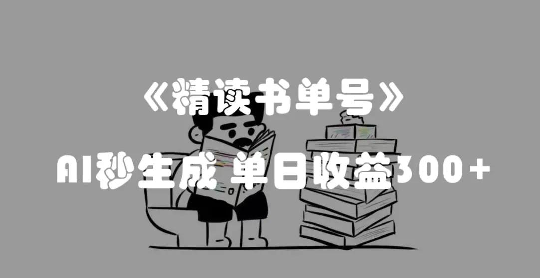 最新流量密码，精读书单号，AI秒生成，单日收益300+【揭秘】-航海圈
