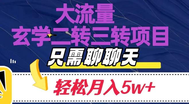 大流量国学二转三转暴利项目，聊聊天轻松月入5W+【揭秘】-航海圈