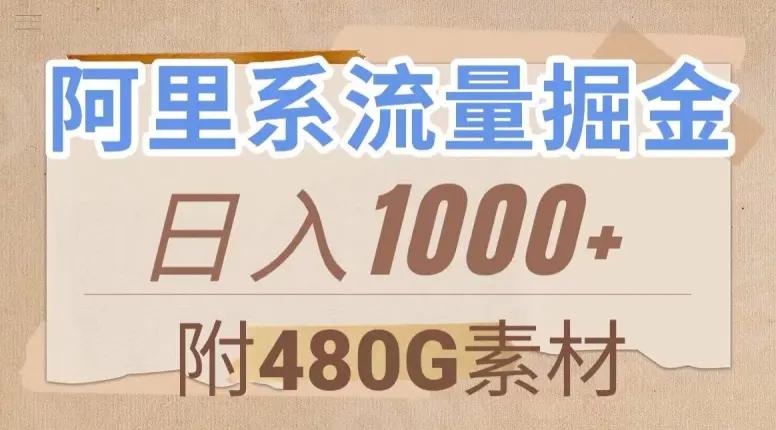阿里系流量掘金，几分钟一个作品，无脑搬运，日入1000+（附480G素材）【揭秘】-航海圈
