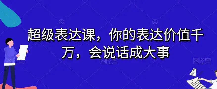 超级表达课，你的表达价值千万，会说话成大事-航海圈