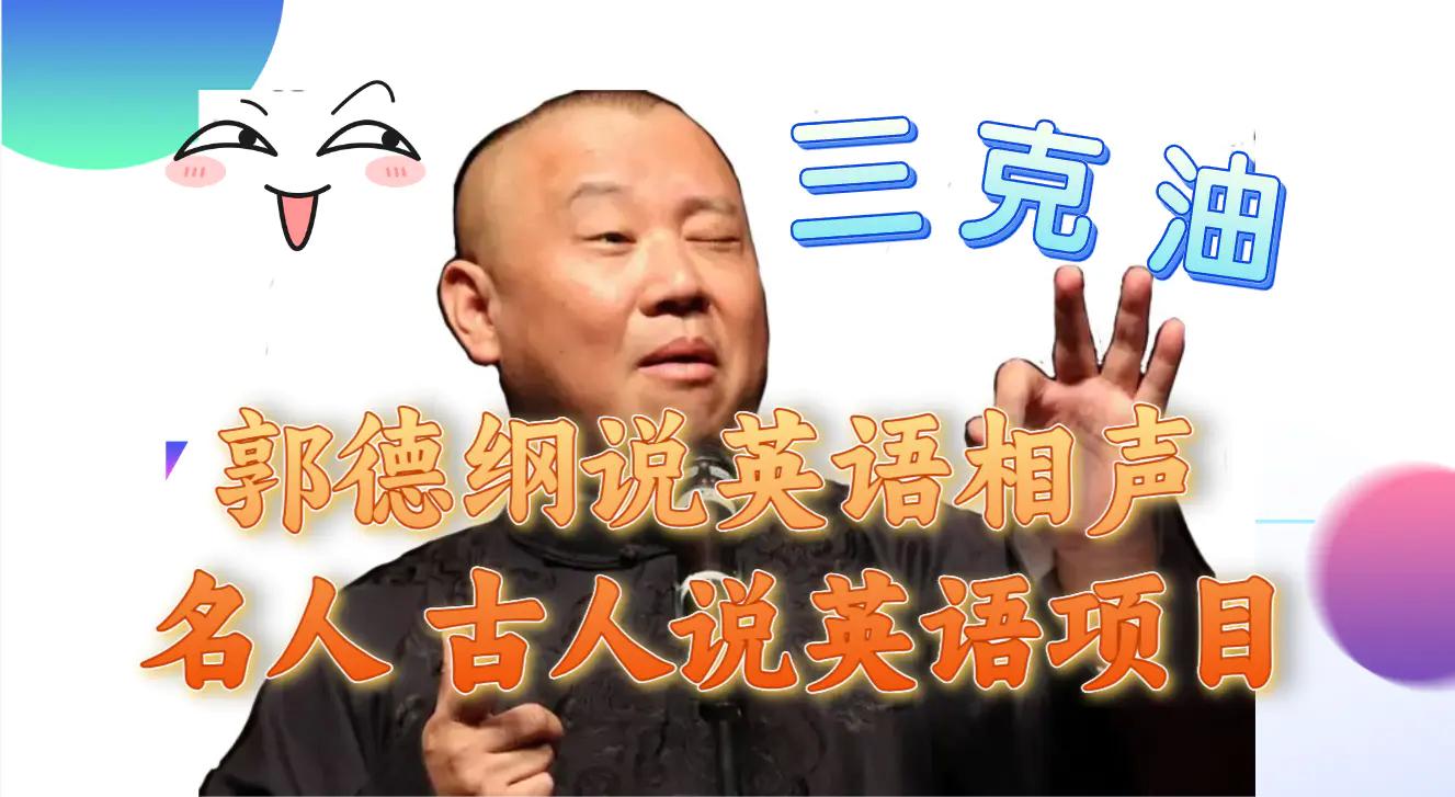 郭德纲说英语相声 名人古人说外语项目 轻松日入300+-航海圈