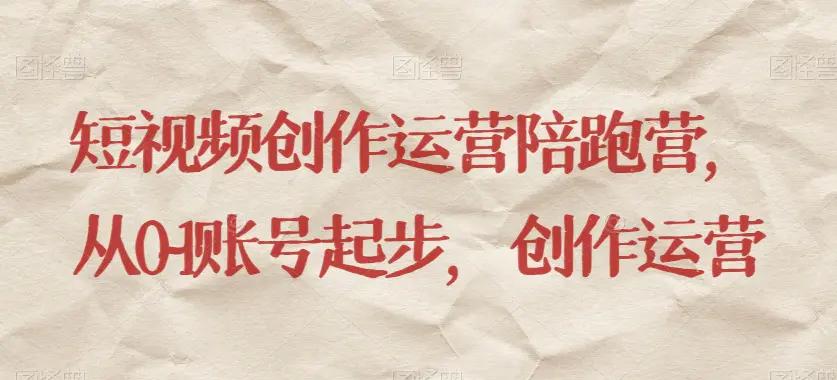 短视频创作运营陪跑营，​从0~1账号起步，创作运营-航海圈