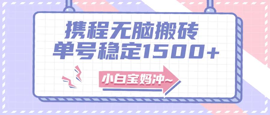 无门槛搬砖项目玩法，无脑搬运复制单号月入1500+，矩阵操作收益更高-航海圈