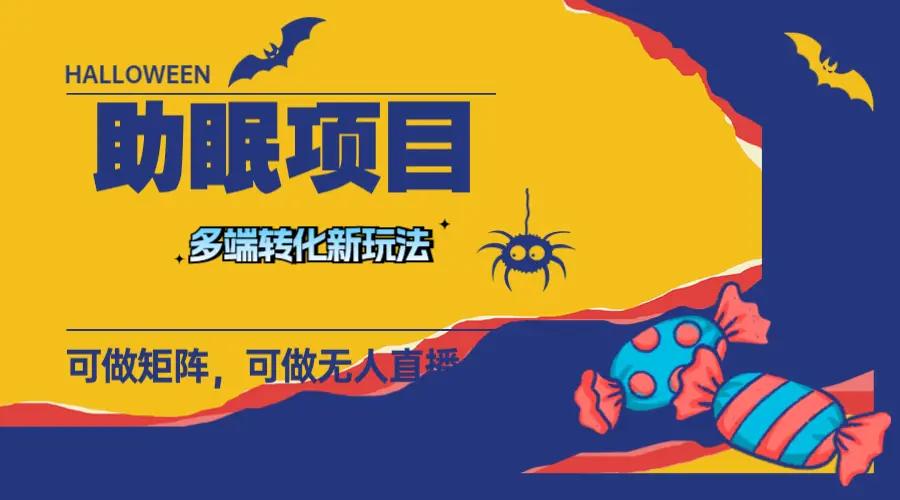 最新助眠项目，多段转化，可矩阵 可无人直播 可短视频 持久操作 日入一千+-航海圈