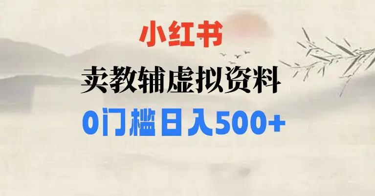 小红书卖小学辅导资料，条条爆款笔记，0门槛日入500【揭秘】-航海圈