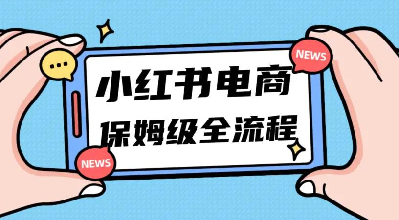 月入5w小红书掘金电商，11月最新玩法，实现弯道超车三天内出单，小白新手也能快速上手-航海圈