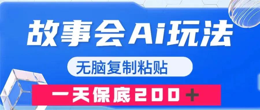 故事会AI玩法，无脑复制粘贴，一天收入200＋-航海圈