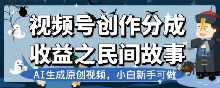 最新视频号分成计划之民间故事，AI生成原创视频，公域私域双重变现-航海圈