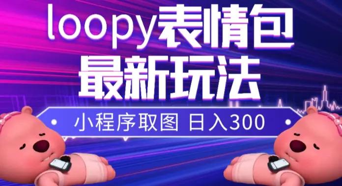 小狸猫loopy表情包小程序取图玩法，最新出的表情包素材-航海圈