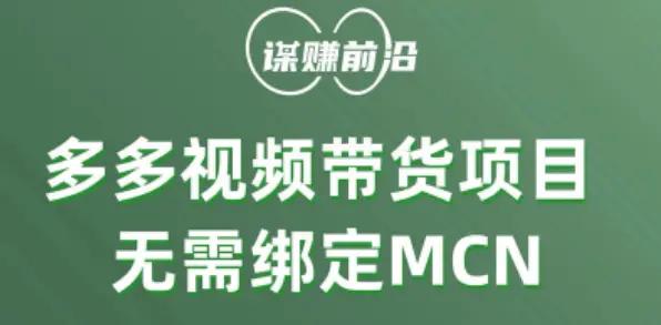 多多视频带货个人版 ，无需绑定mcn，简单操作月入3000+-航海圈