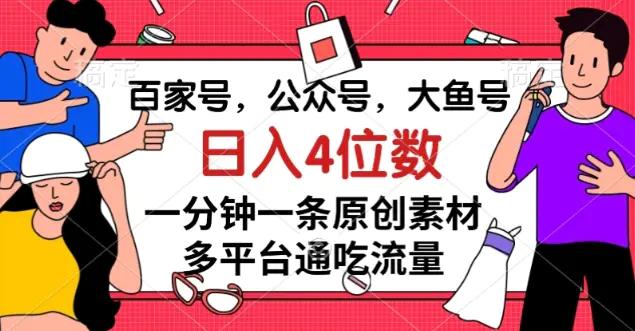 百家号，公众号，大鱼号一分钟一条原创素材，多平台通吃流量，日入4位数【揭秘】-航海圈