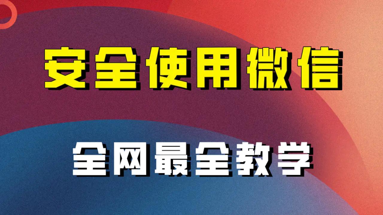 全网最全最细微信养号教程！！-航海圈