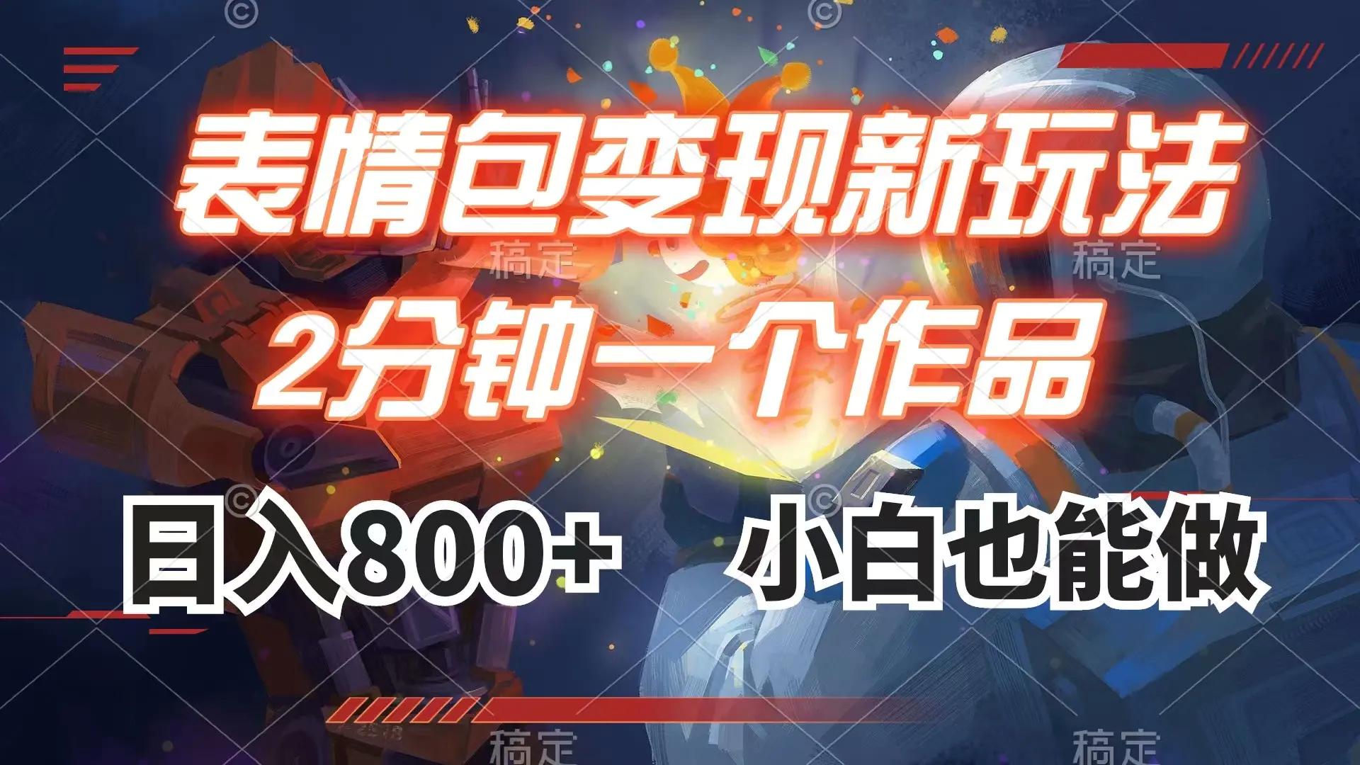 表情包变现最新玩法，2分钟一个视频，日入800+，小白也能做-航海圈