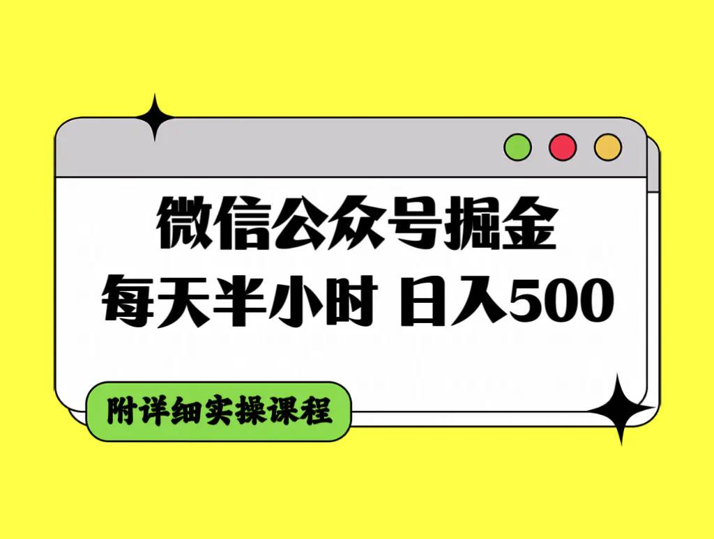 微信公众号掘金，每天半小时，日入500＋，附详细实操课程-航海圈
