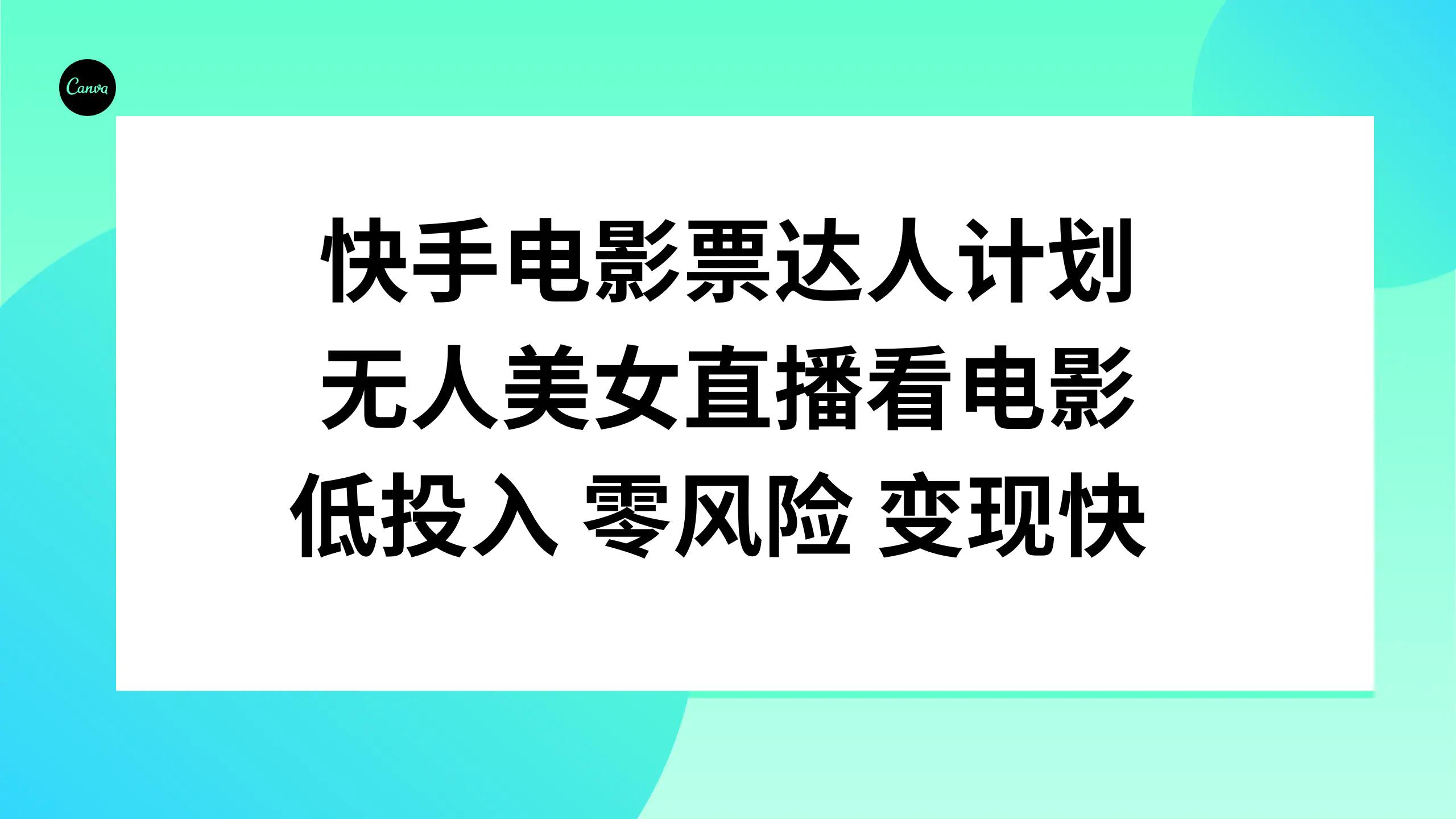 快手电影票达人计划，无人美女直播看电影，低投入零风险变现快-航海圈