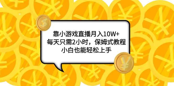靠小游戏直播月入10W+，每天只需2小时，保姆式教程，小白也能轻松上手-航海圈