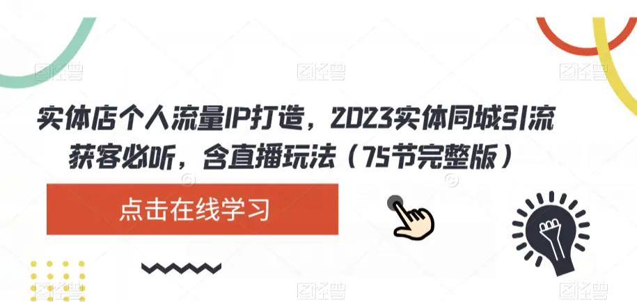 实体店个人流量IP打造，2023实体同城引流获客必听，含直播玩法（75节完整版）-航海圈