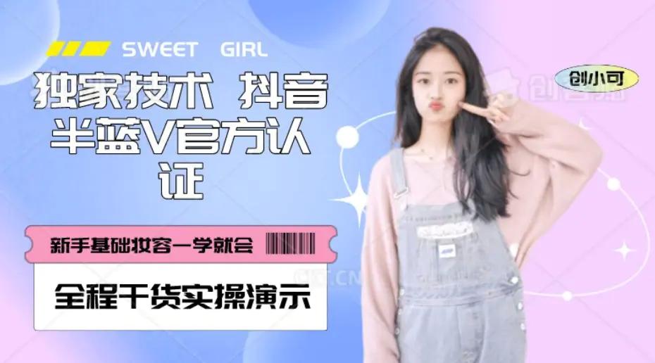 【独家发布】抖音半蓝V官方免费认证技术，全程干货实操演示【揭秘】-航海圈