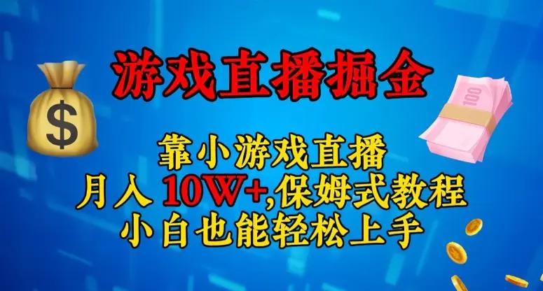 靠小游戏直播，日入3000+，保姆式教程，小白也能轻松上手【揭秘】-航海圈
