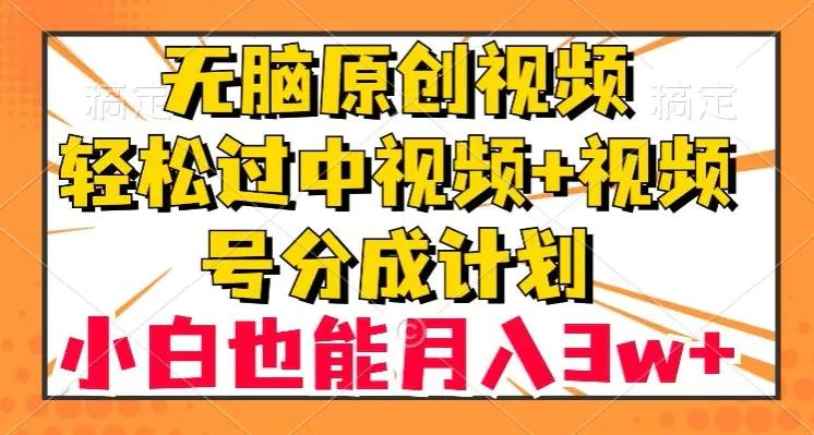 无脑原创视频，轻松过中视频+视频号分成计划，小白也能月入3w+【揭秘】-航海圈
